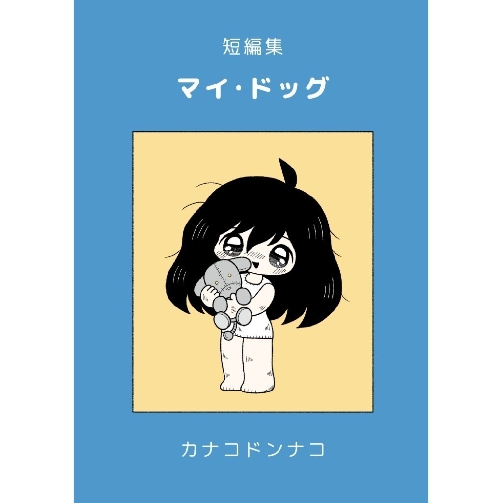 【電子版】短編集『マイ・ドッグ』