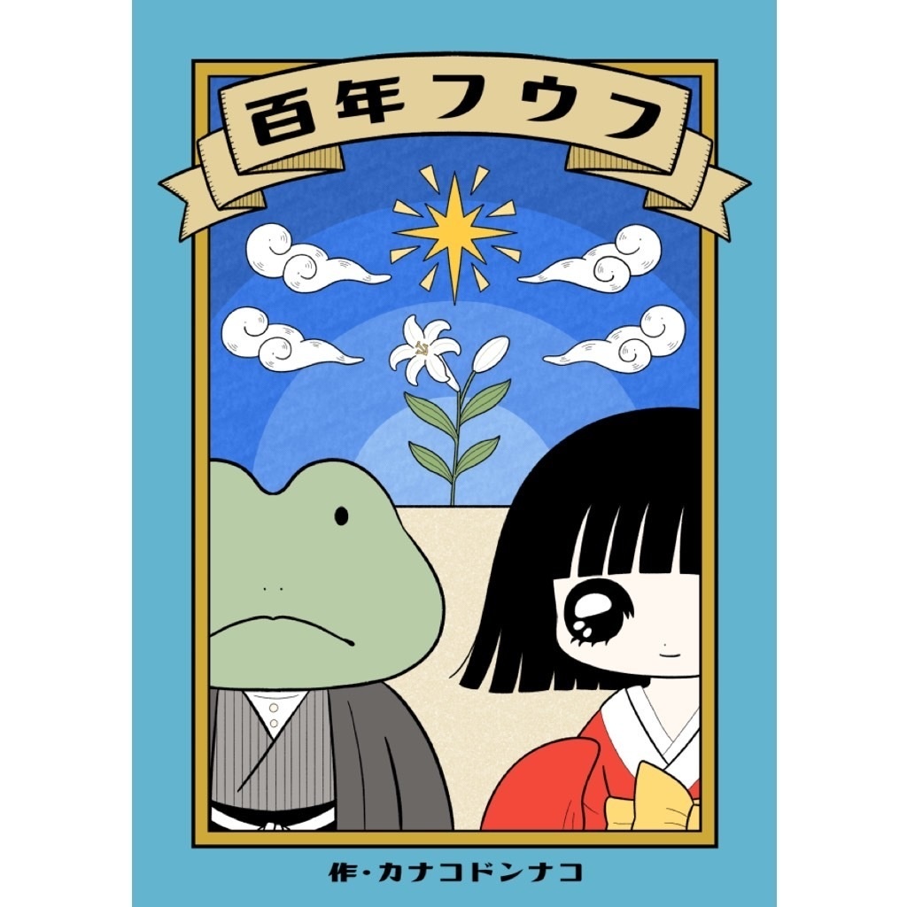 【電子版】漫画『百年フウフ』