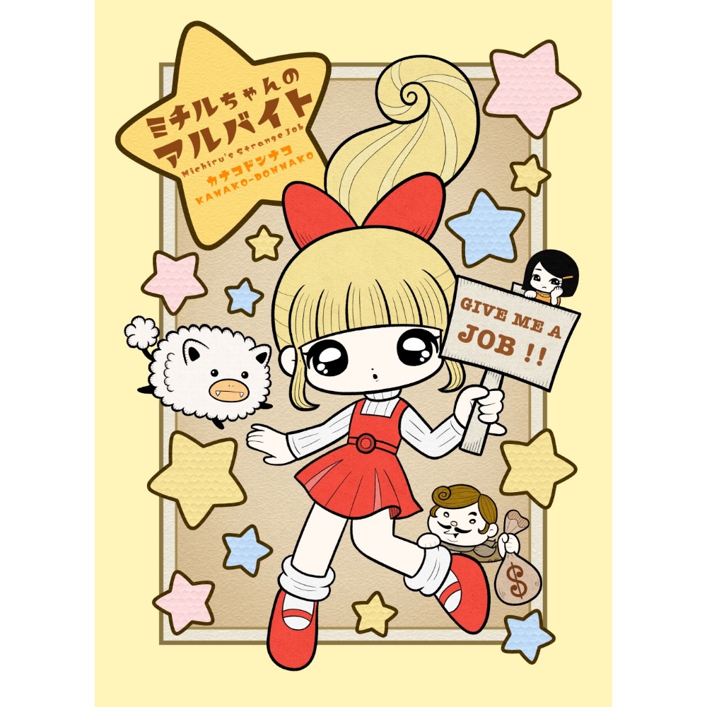 【紙版】漫画『ミチルちゃんのアルバイト』