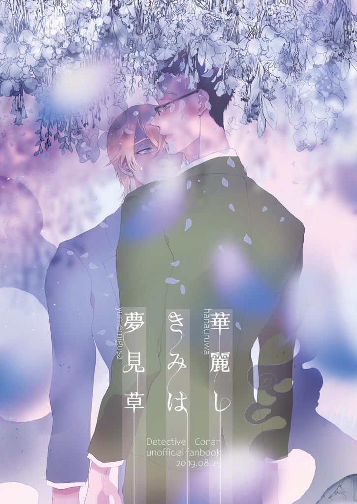 華麗しきみは夢見草