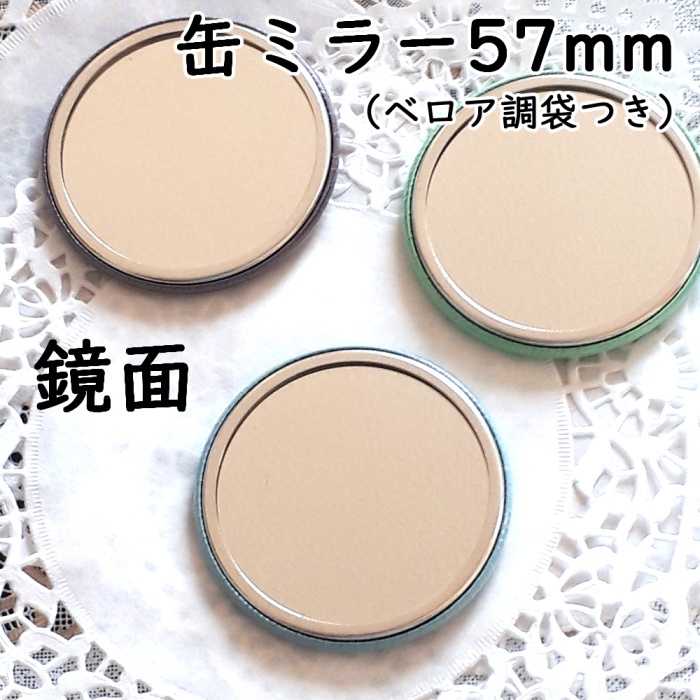 缶ミラー57mm(全3種)