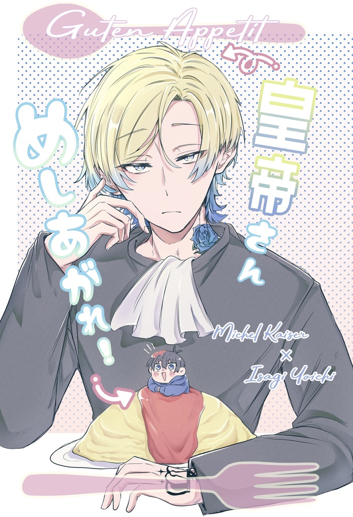 皇帝さんめしあがれ!