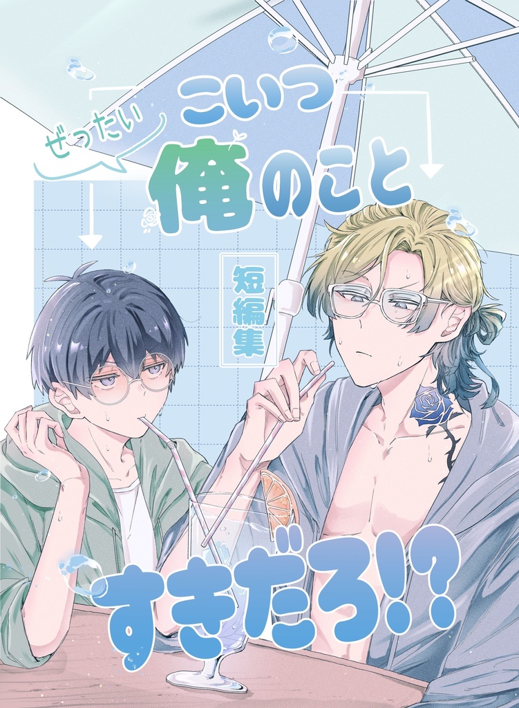 こいつぜったい俺の事好きだろ！？