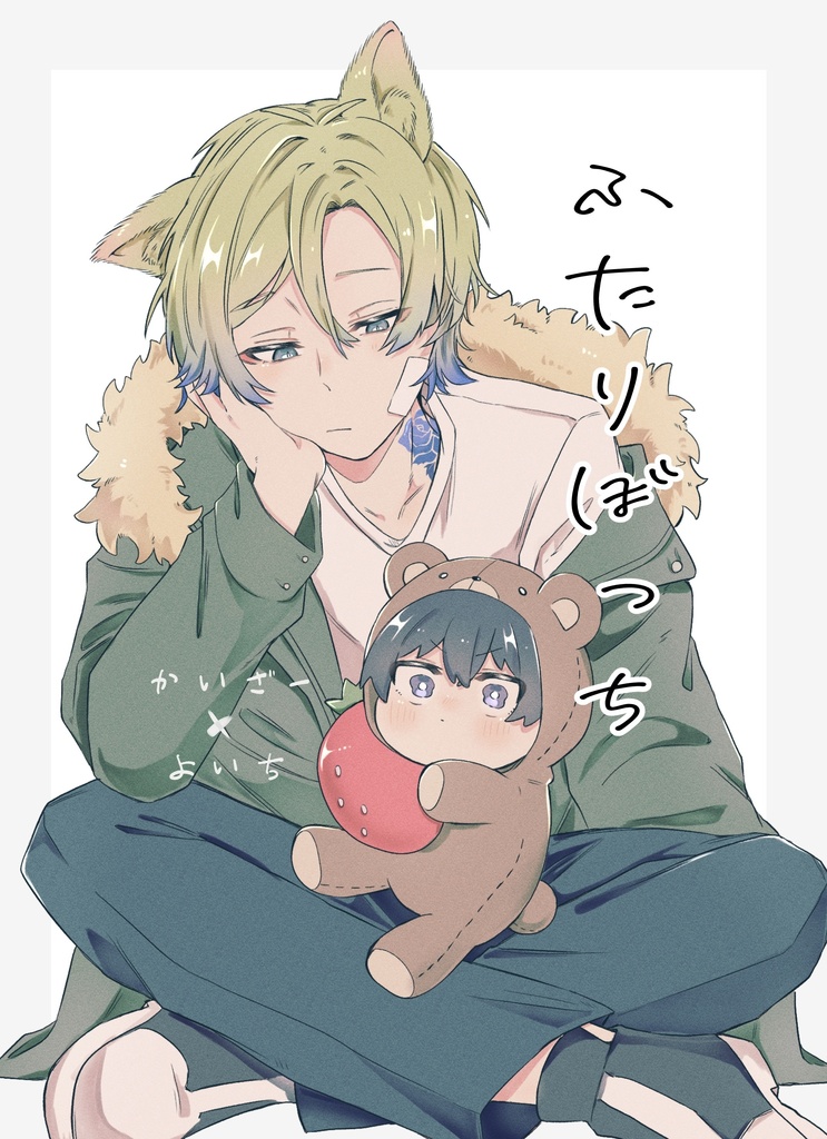 ふたりぼっち