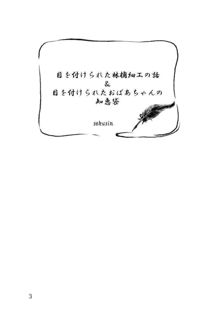 目を付けられた林檎細工の話