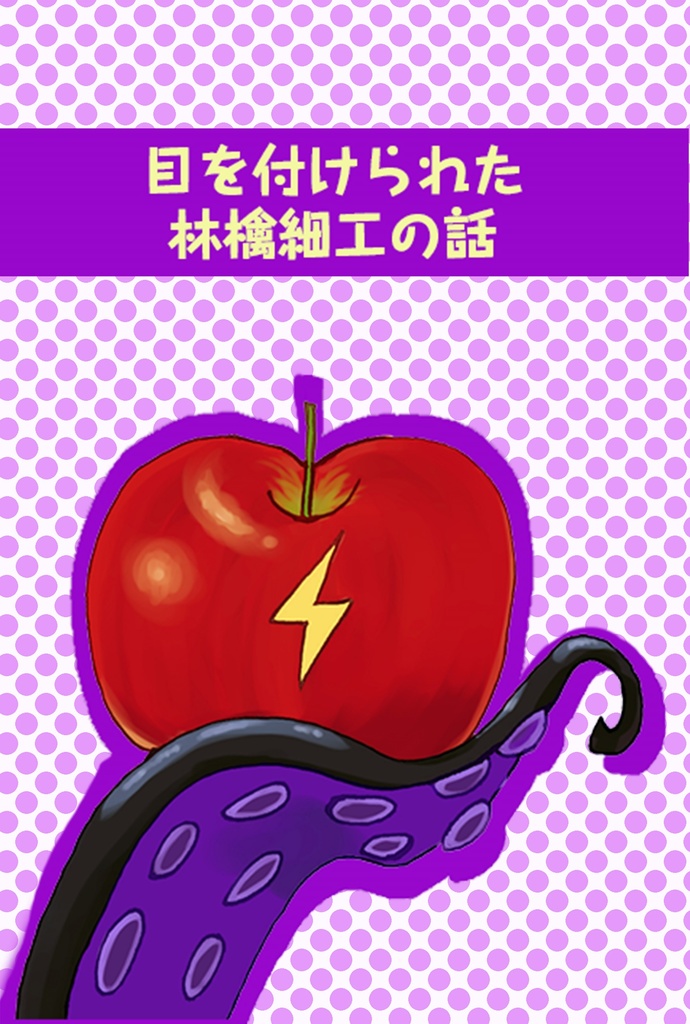 目を付けられた林檎細工の話