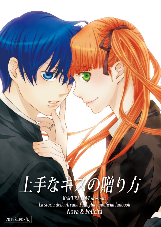 上手なキスの贈り方【2019年PDF版】