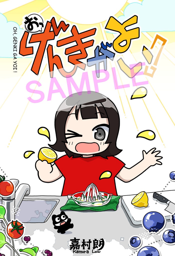 おっ げんきがよい！【紙同人誌版】
