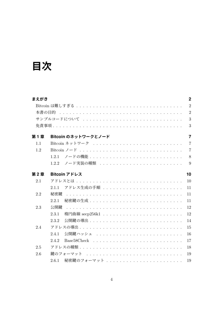 Goで始めるBitcoin