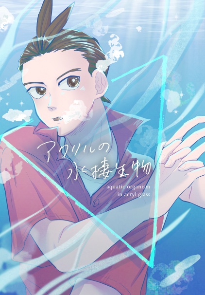 [オドナル]アクリルの水棲生物