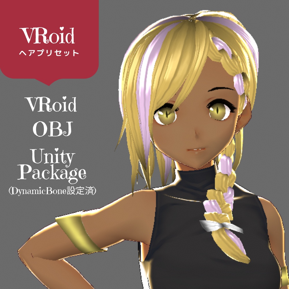 【VRoid用・obj形式・UnityPackageあり】三編みウルフ【ヘアプリセット】