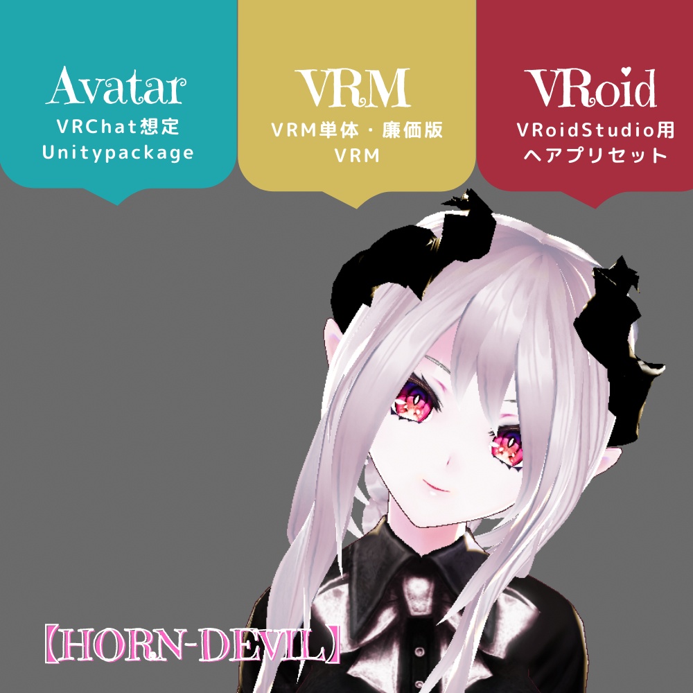 (Quest対応)VRChat想定3Dモデル【HORN-DEVIL】