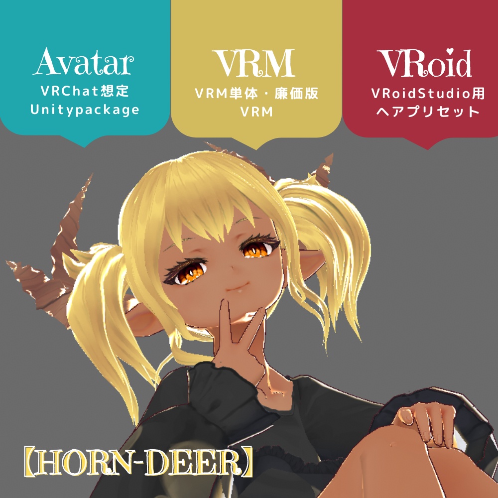 （PB/DB）VRChat想定3Dモデル【HORN-DEER】