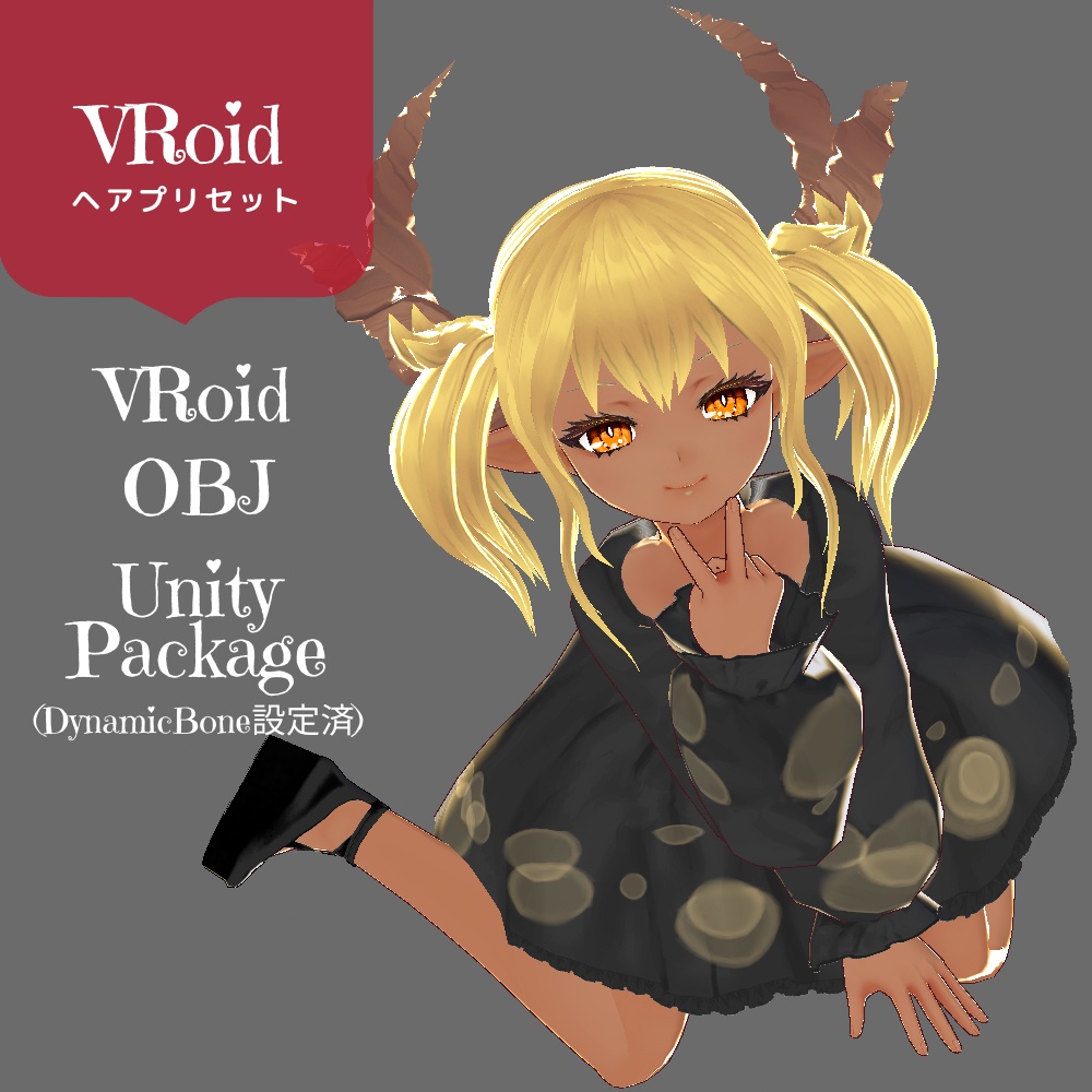 販売ページ移動【VRoid用・obj形式・UnityPackageあり】HORN-DEER【ヘアプリセット】