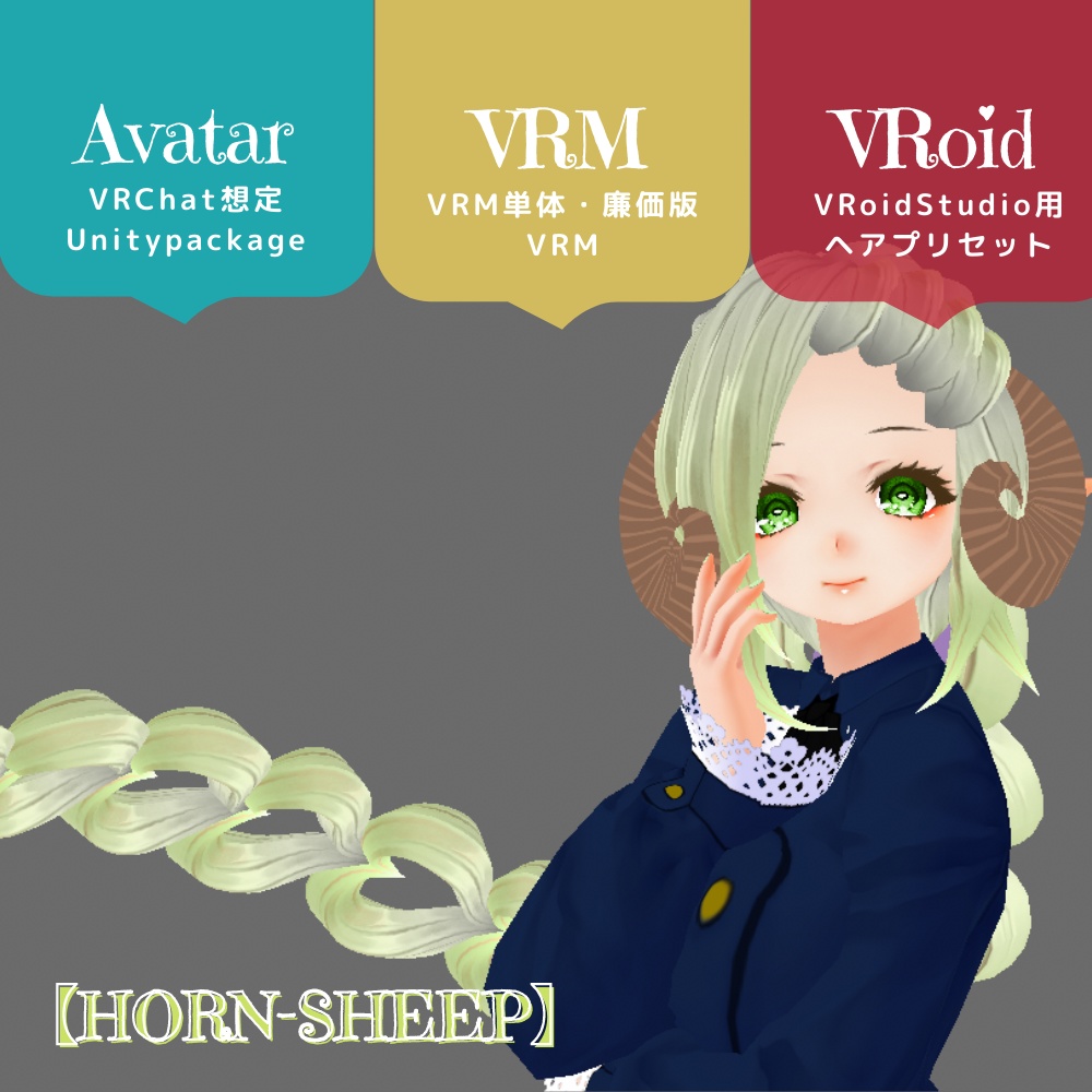 （PB/DB）VRChat想定3Dモデル【HORN-SHEEP】