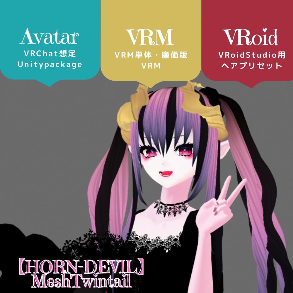 （PB/DB）お誕生日記念【HORN-DEVIL】メッシュツインテール　VRChat想定3Dアバター