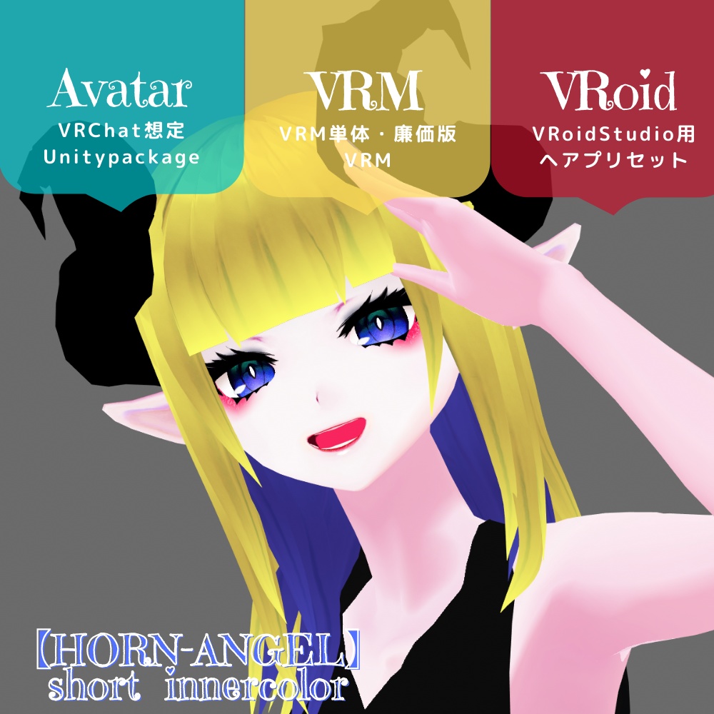 （PB/DB）お誕生日記念【HORN-ANGEL】ショートインナーカラー　VRChat想定3Dアバター