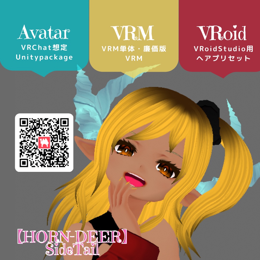 (Quest対応)お誕生日記念【HORN-DEER】サイドテール VRChat想定3Dアバター