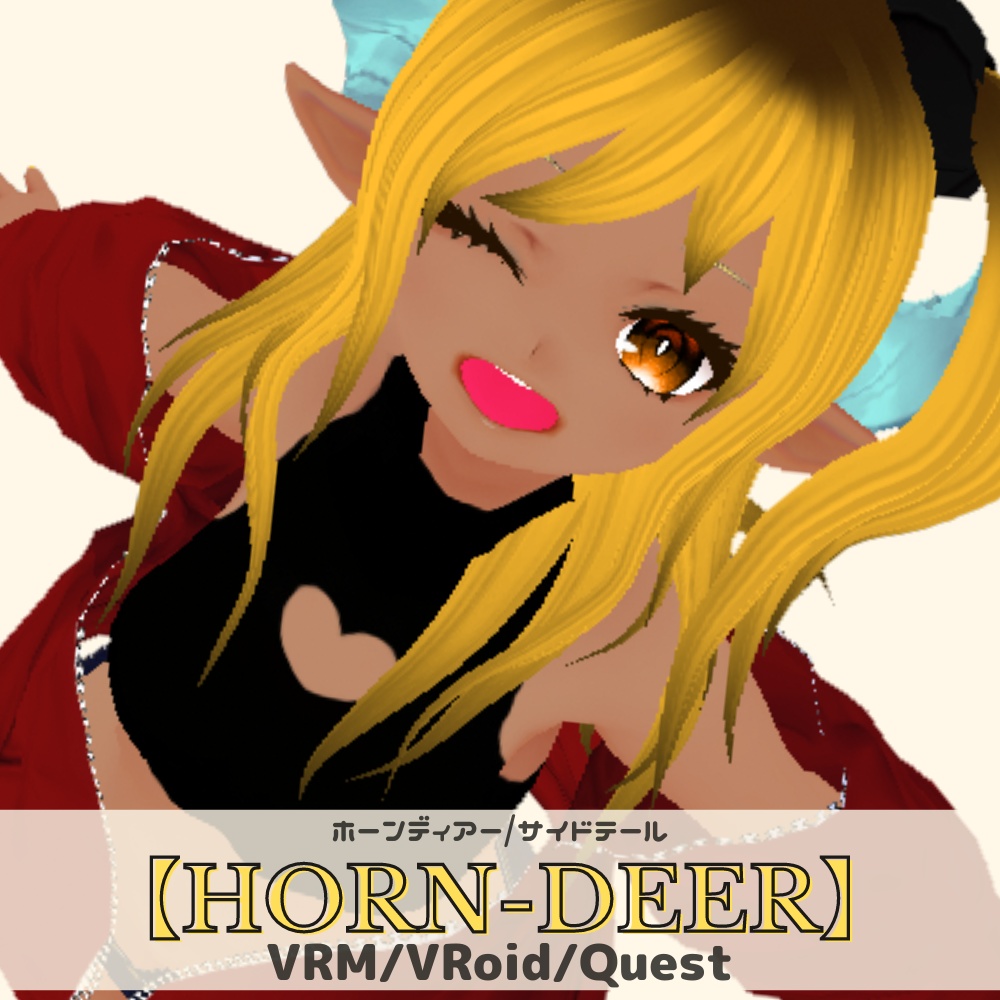 （Quest対応）お誕生日記念【HORN-DEER】サイドテール　VRChat想定3Dアバター