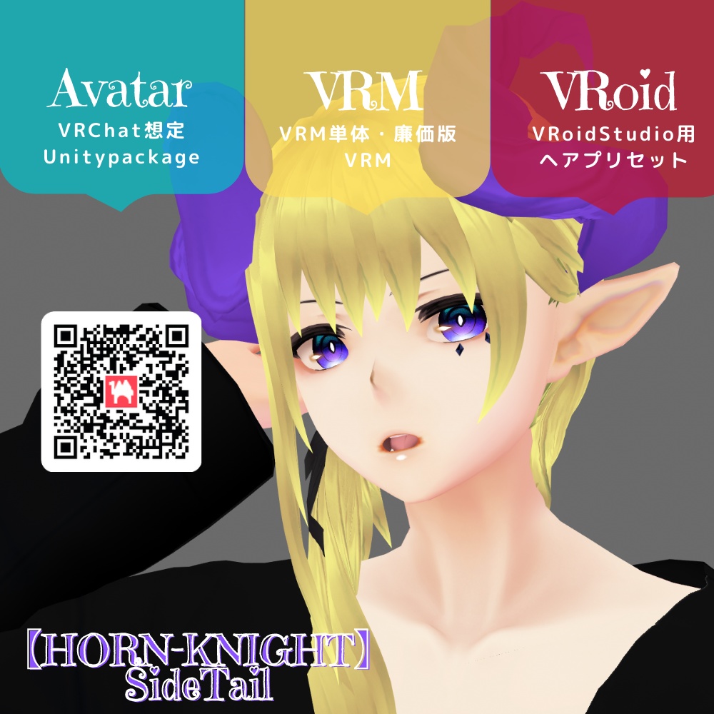 （PB/DB）お誕生日記念【HORN-KNIGHT】サイドテール　VRChat想定3Dアバター