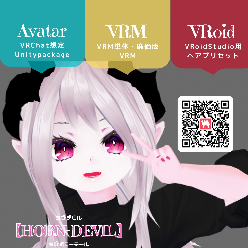 （PB/VCC）【HORN-DEVIL】ちびデビル　VRChat想定3Dアバター
