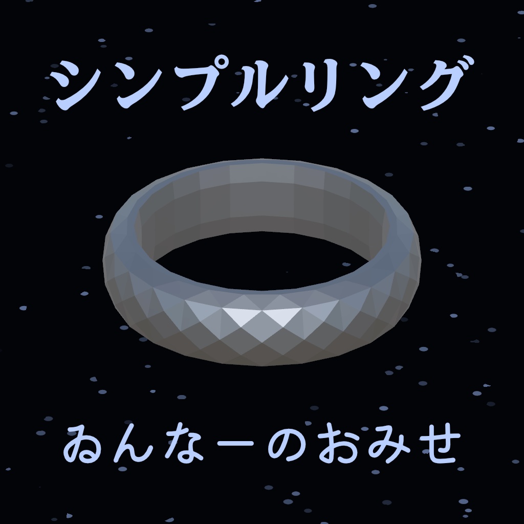【無料】シンプルリング VRChat向け