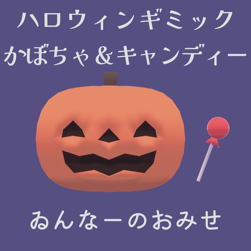 【無料】ハロウィンギミック VRChat向け