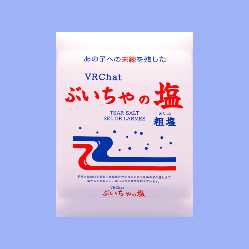【無料】ぶいちゃの塩 VRChat向け
