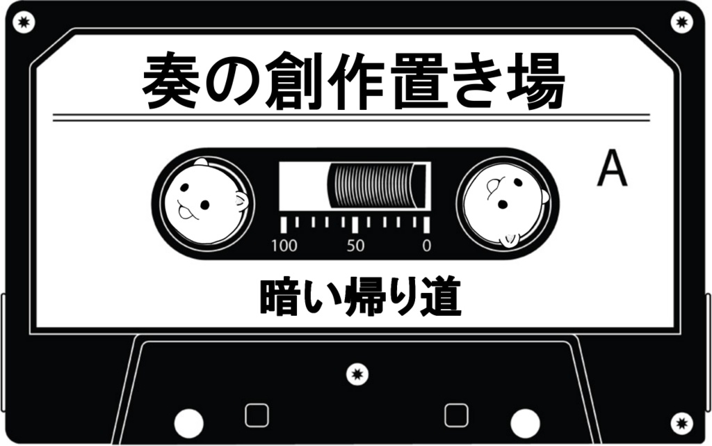 暗い帰り道
