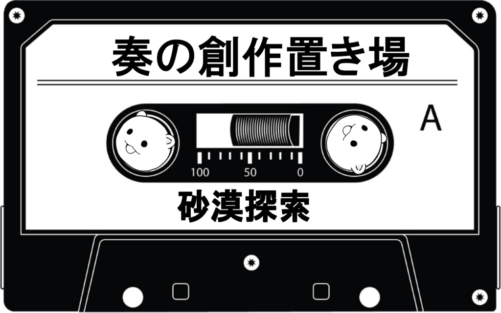 砂漠探索