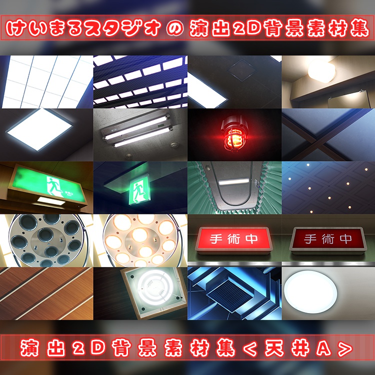 演出2D背景素材集<天井A>