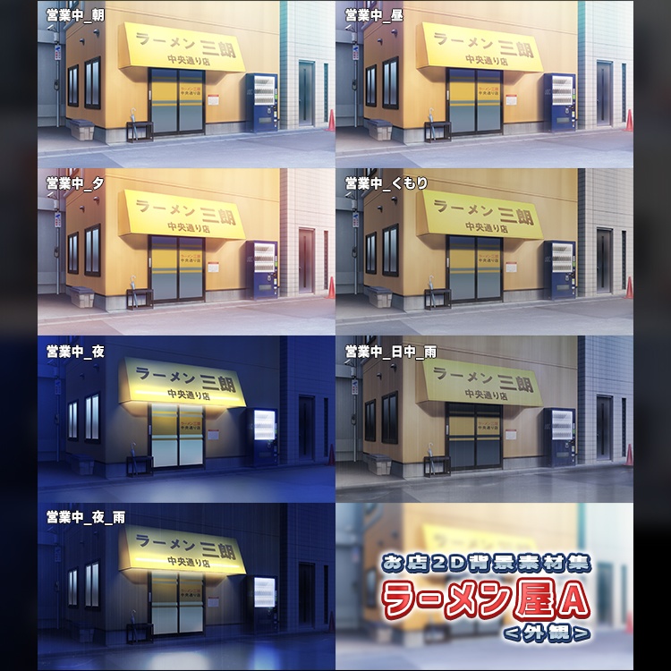 お店2D背景素材集<ラーメン屋A>