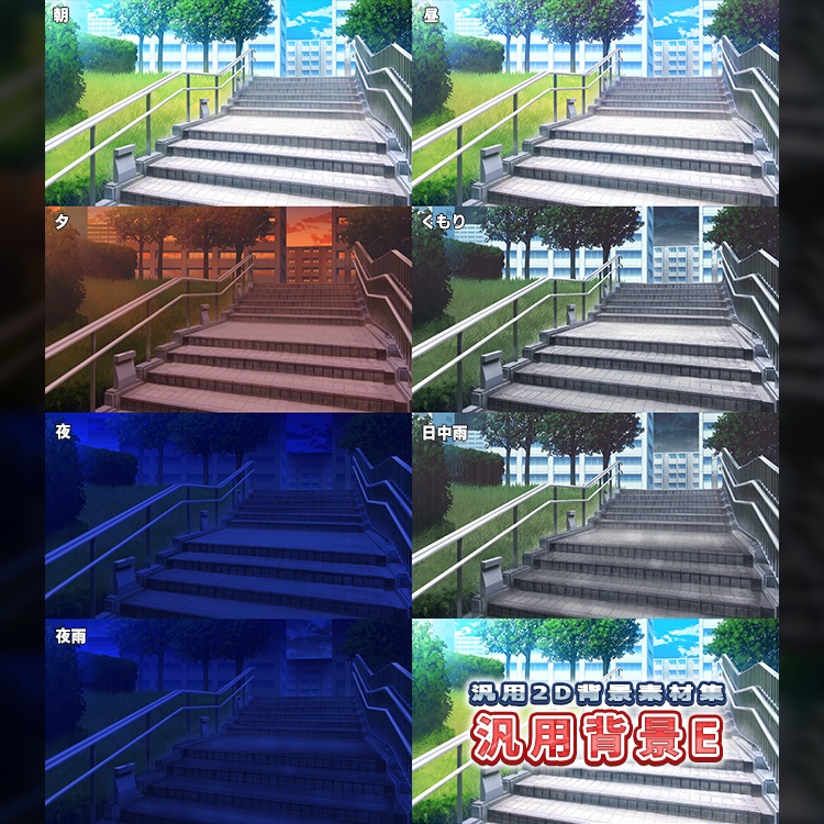 汎用2D背景素材集<EFGH>Ver.0.25