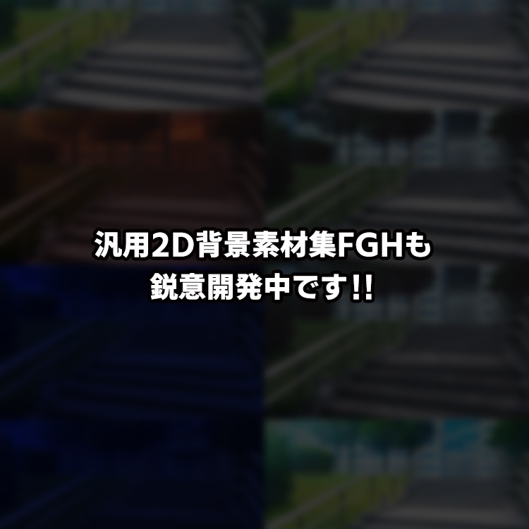汎用2D背景素材集<EFGH>Ver.0.25