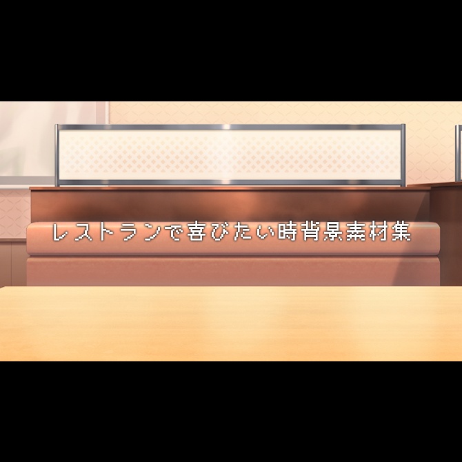 【無料】レストランで喜びたい時背景素材集【3000DL↑】