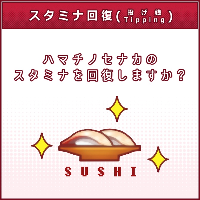 【投げ銭】スタミナ回復【Tipping】