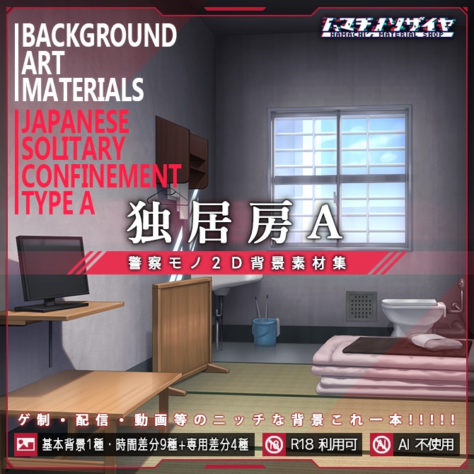 警察モノ2D背景素材集＜独居房A＞