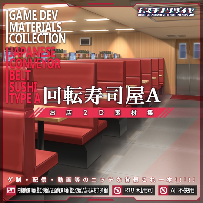 お店2D素材集<回転寿司屋A>