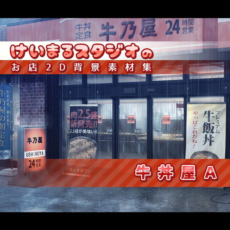 お店2D背景素材集<牛丼屋A>