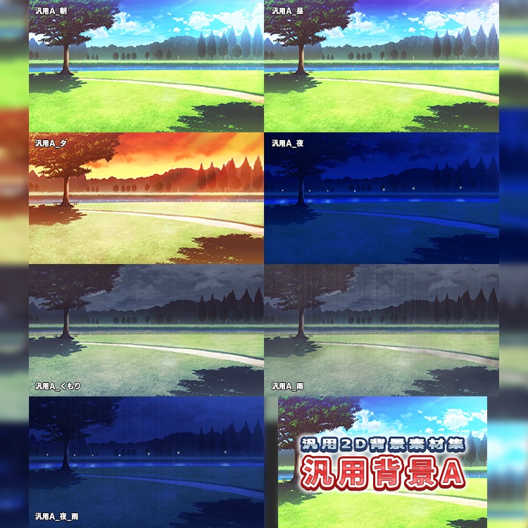 汎用2D背景素材集<ABCD>