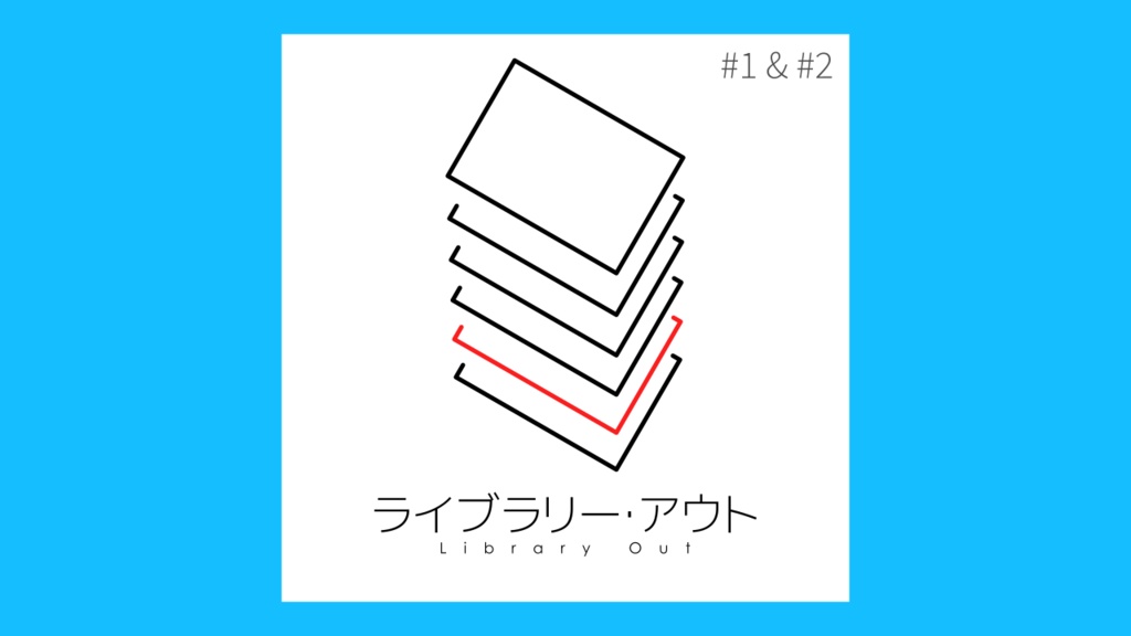 ライブラリー・アウト #1 #2