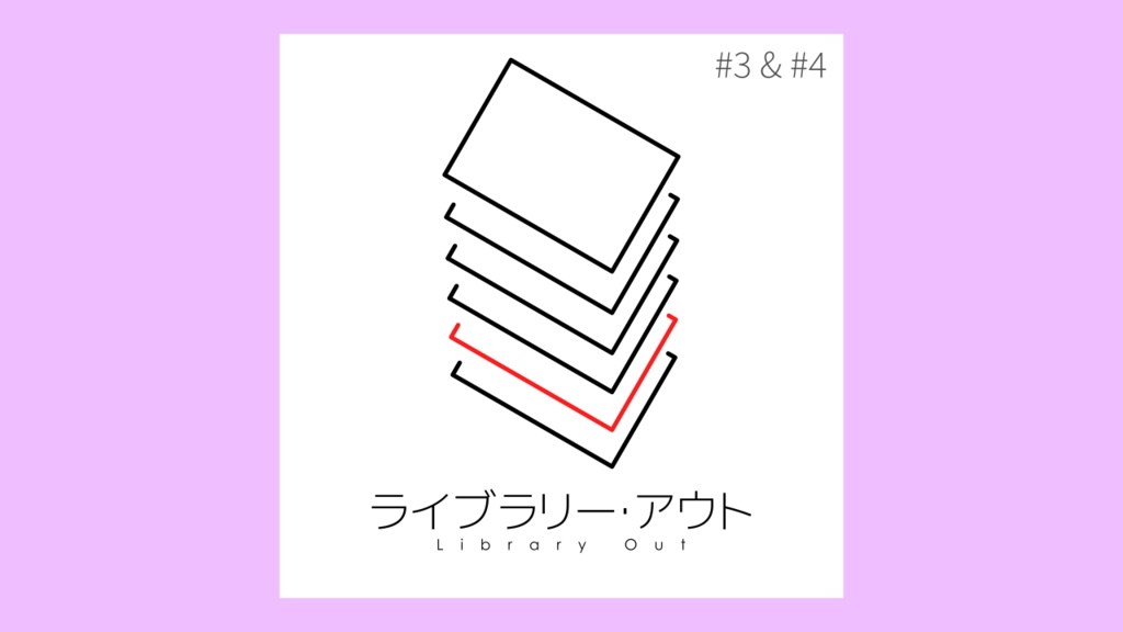ライブラリー・アウト #3 #4
