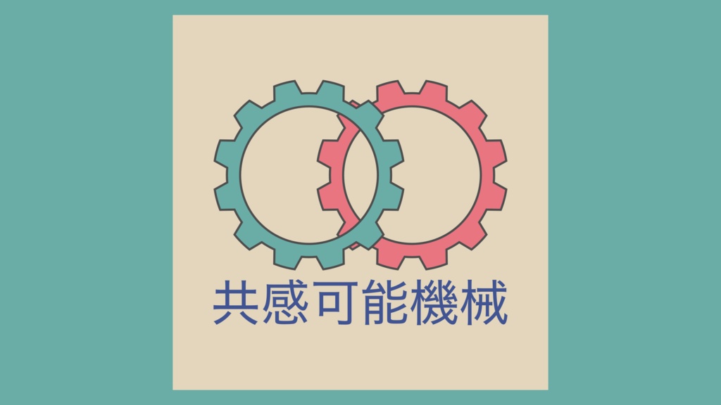共感可能機械 Excelファイル同梱版