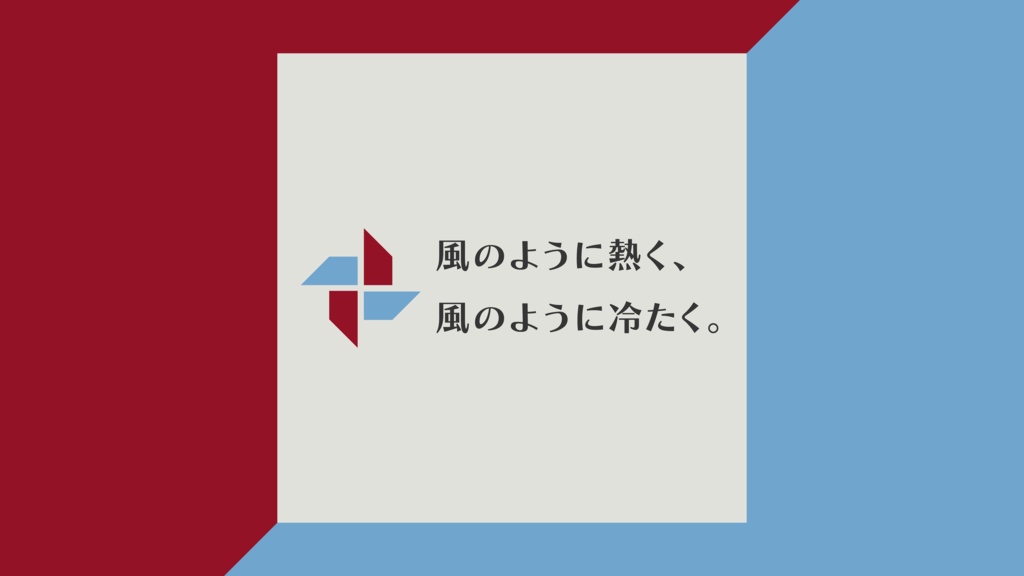 風のように熱く、風のように冷たく。