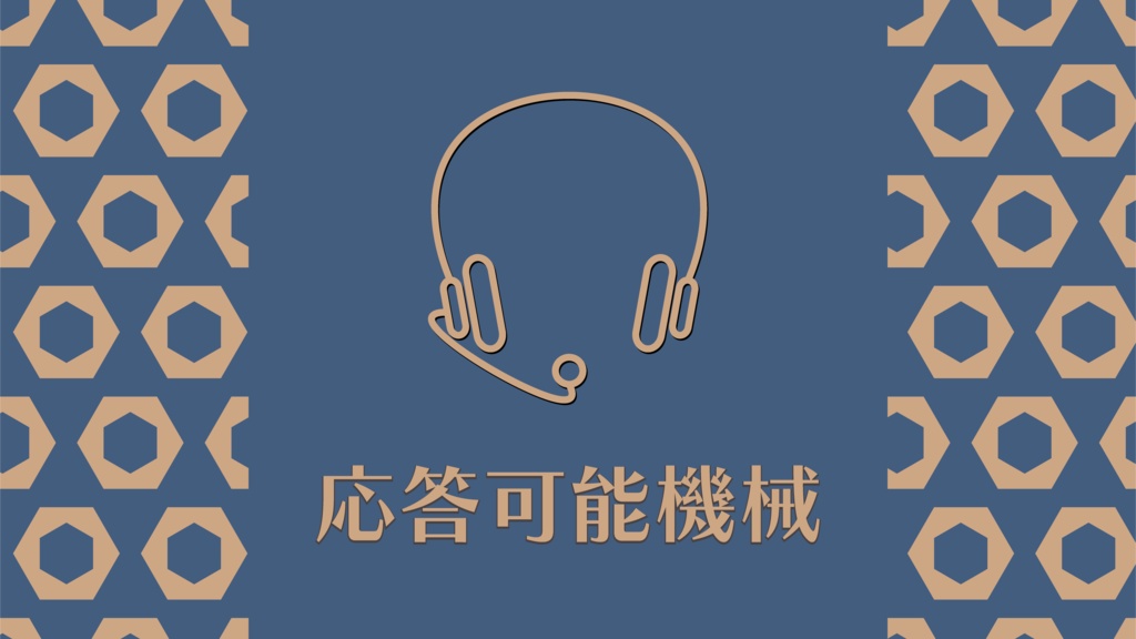 応答可能機械