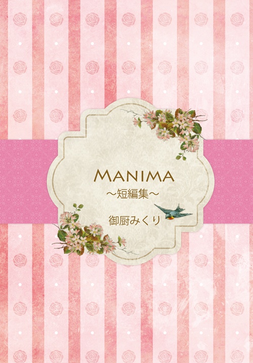 MANIMA～短編集～