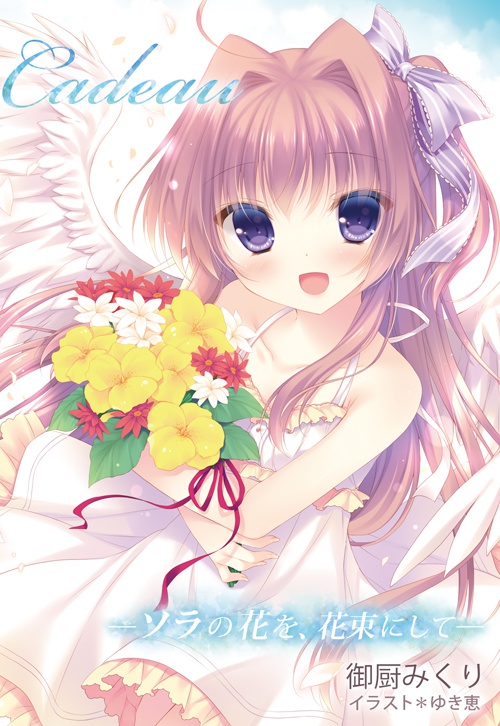 Cadeau～ソラの花を花束にして～