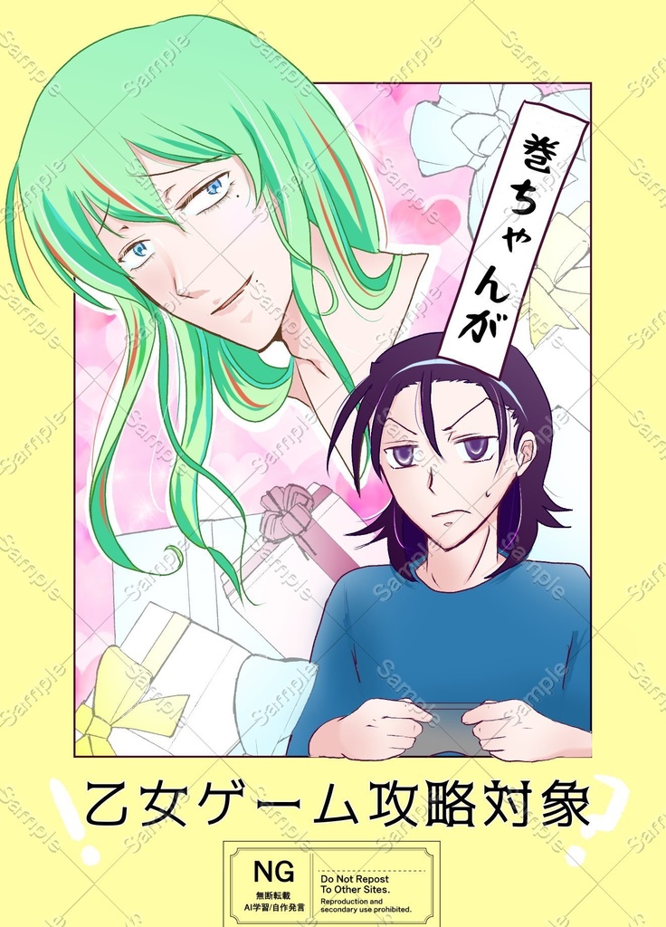 巻ちゃんが乙女ゲーム攻略対象！？