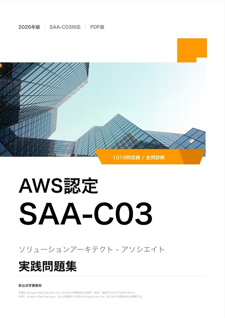 AWS認定 SAA-C03 試験対策PDFセット｜1019問・全問解説＋要点整理