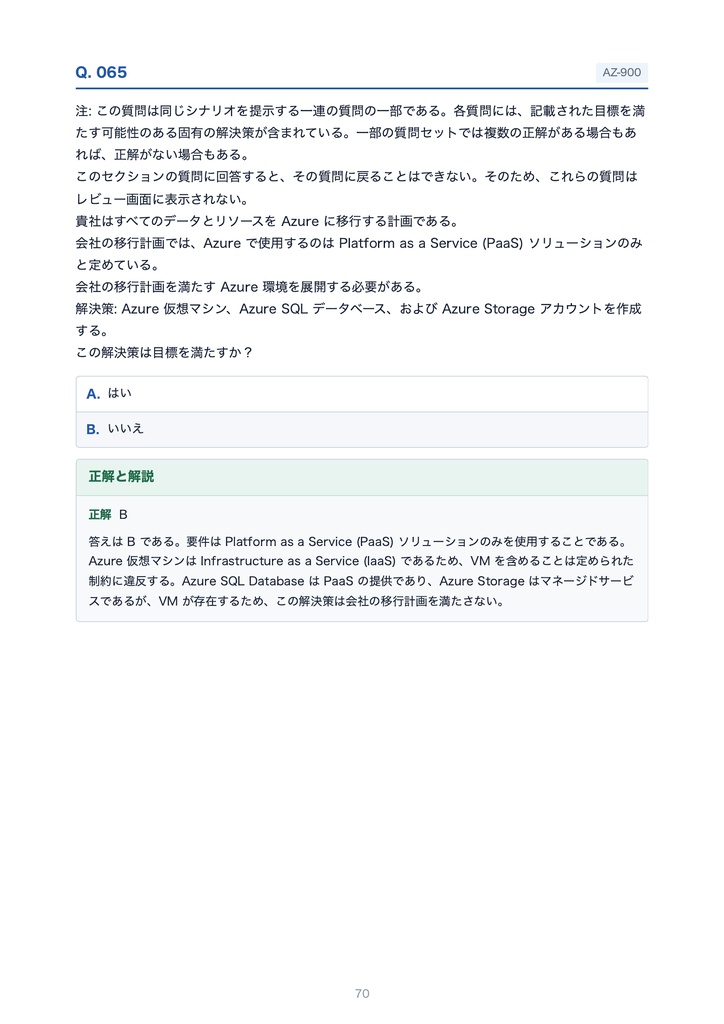 Microsoft Azure AZ-900 試験対策PDF|449問・解説付き